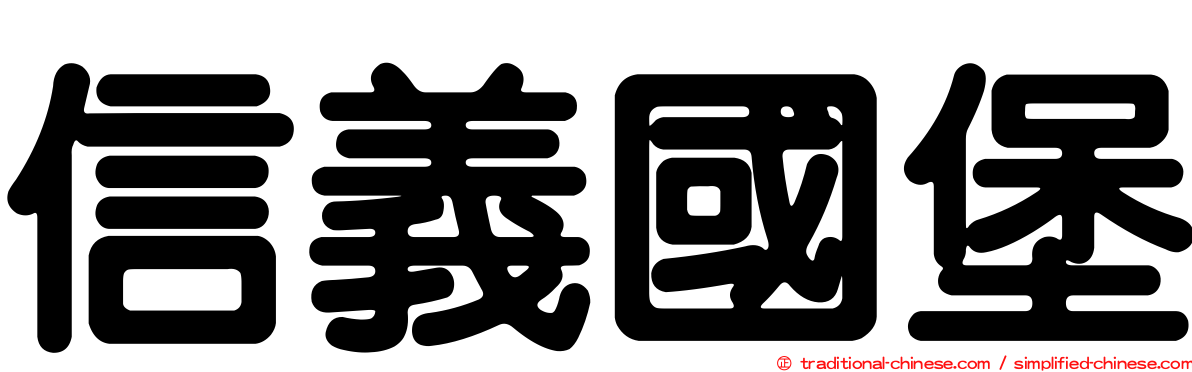 信義國堡
