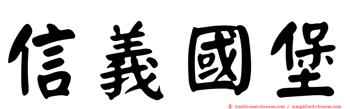 信義國堡