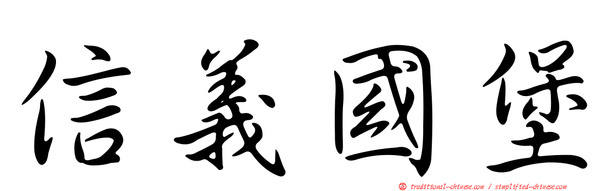 信義國堡