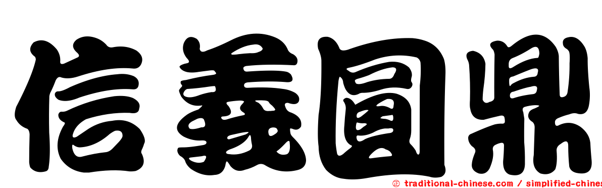 信義圓鼎