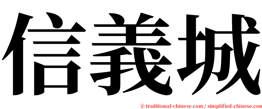 信義城 serif font
