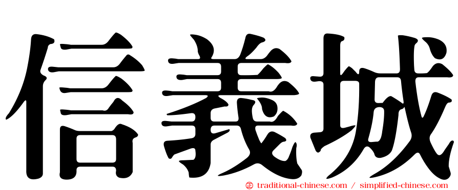 信義城