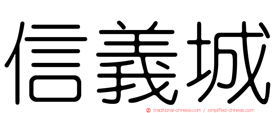 信義城