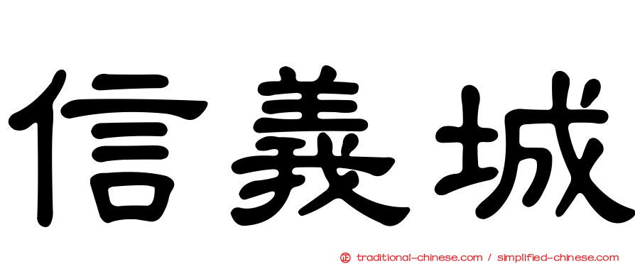 信義城