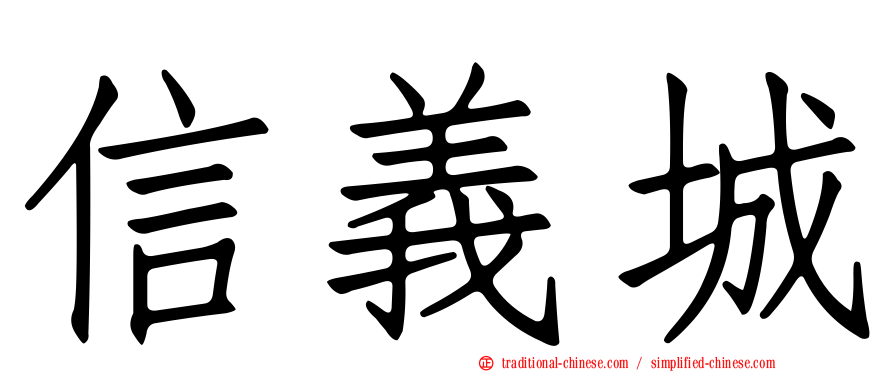 信義城