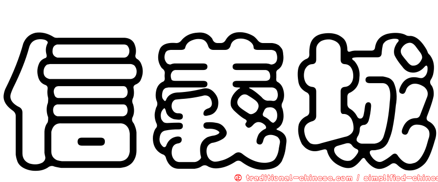 信義城