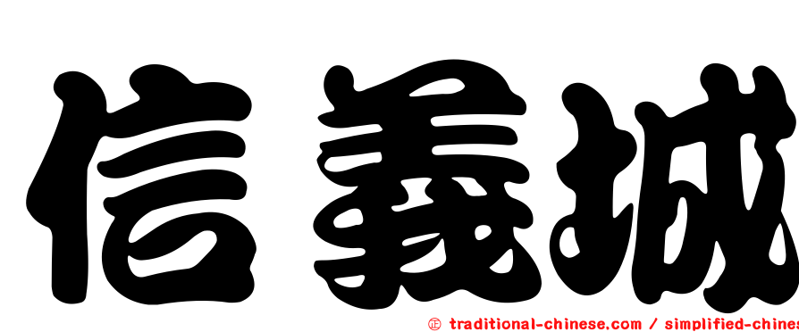 信義城