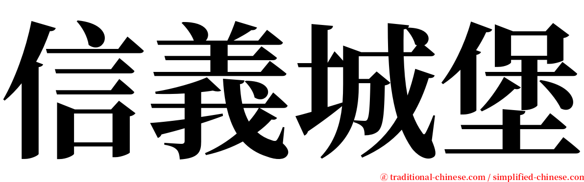 信義城堡 serif font