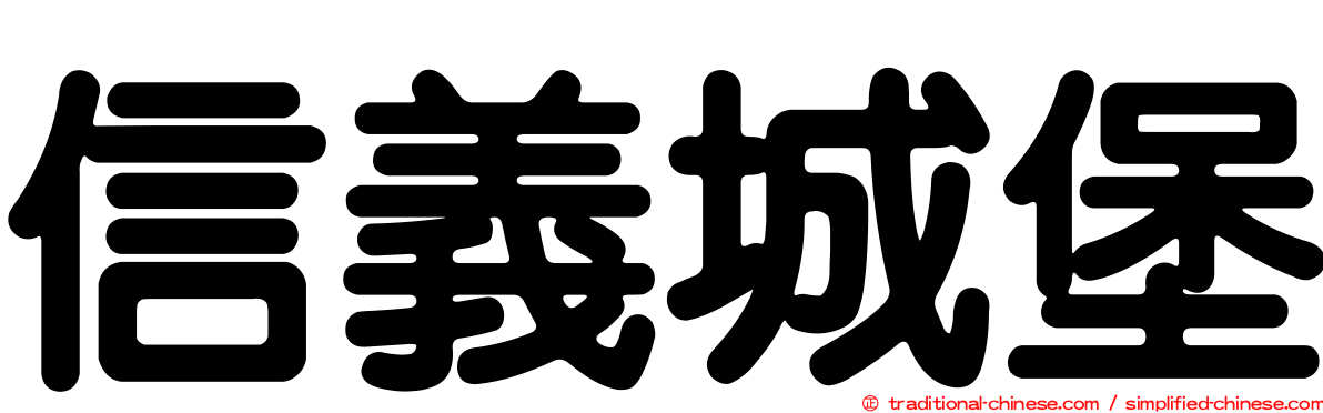 信義城堡
