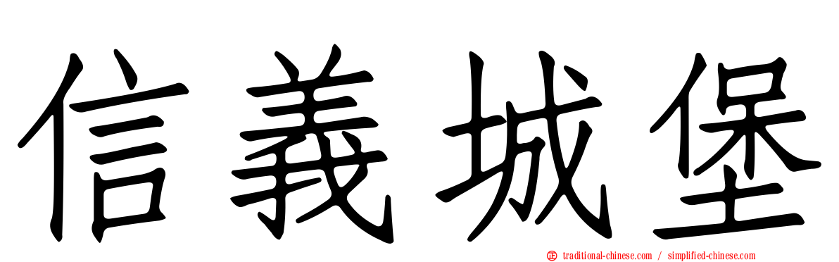 信義城堡