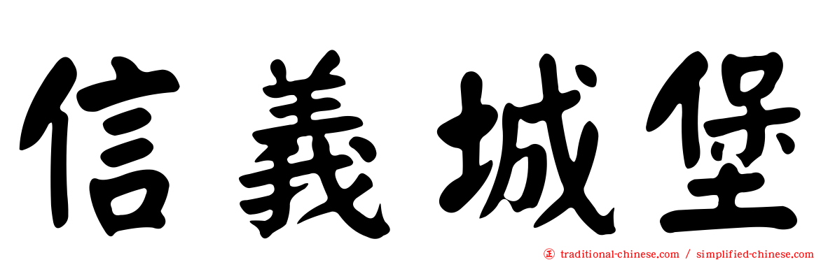 信義城堡