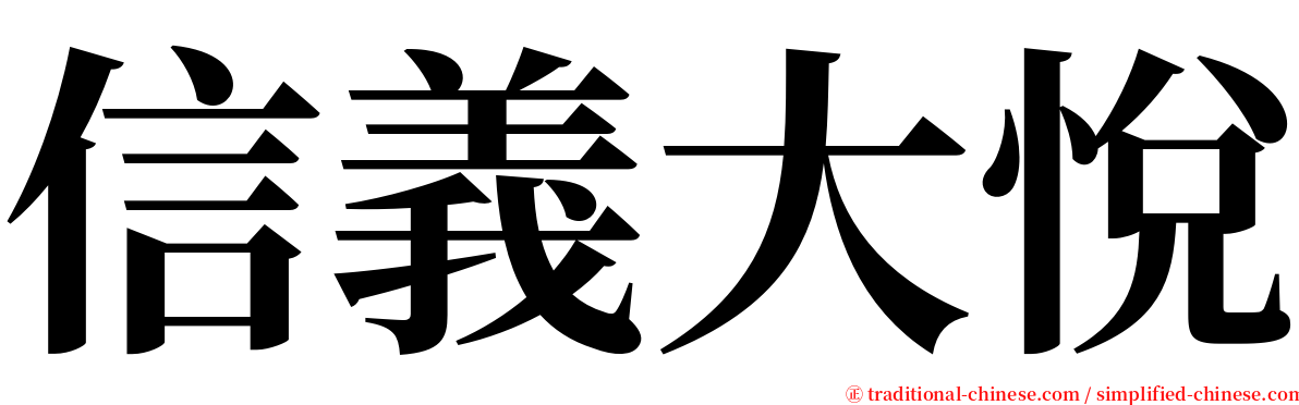 信義大悅 serif font