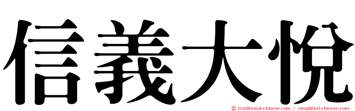 信義大悅