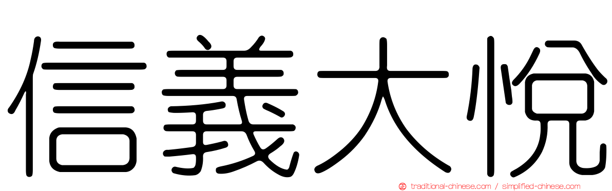 信義大悅