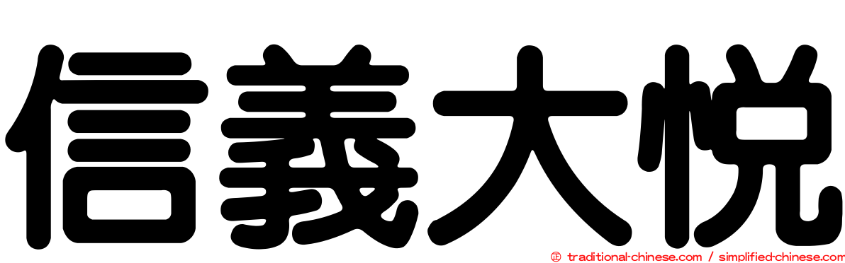 信義大悅