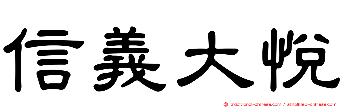 信義大悅