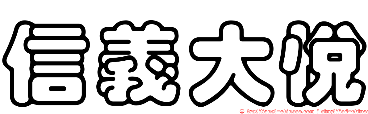 信義大悅