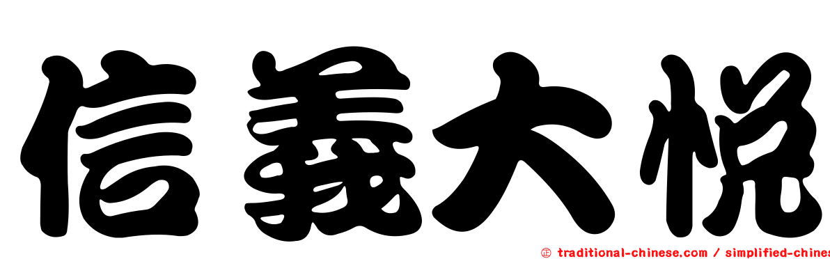 信義大悅