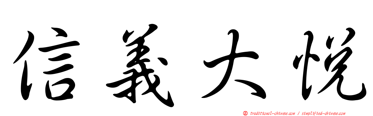 信義大悅