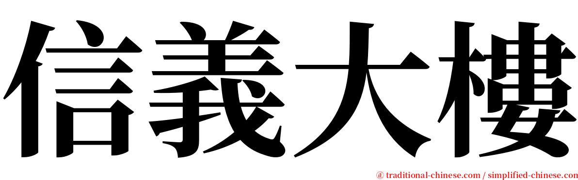 信義大樓 serif font