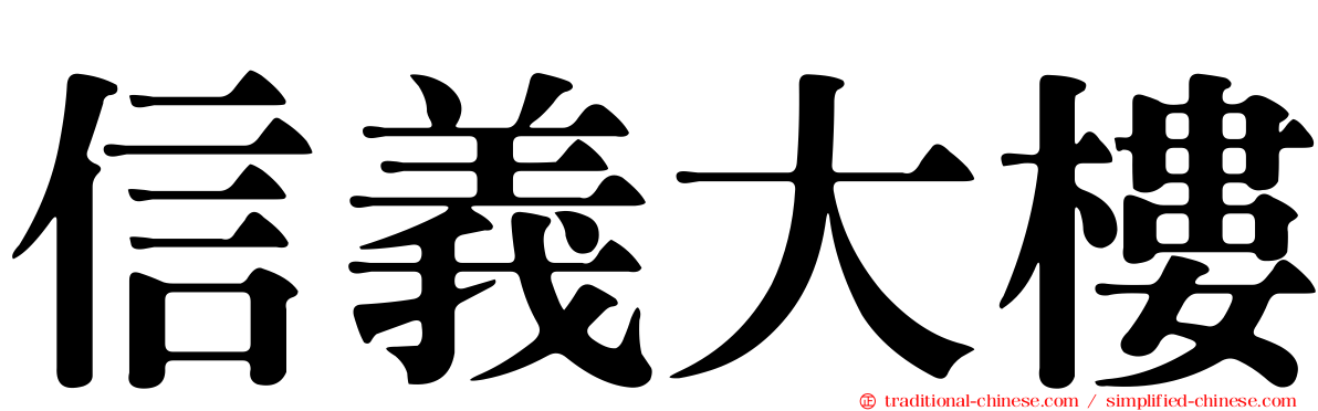 信義大樓