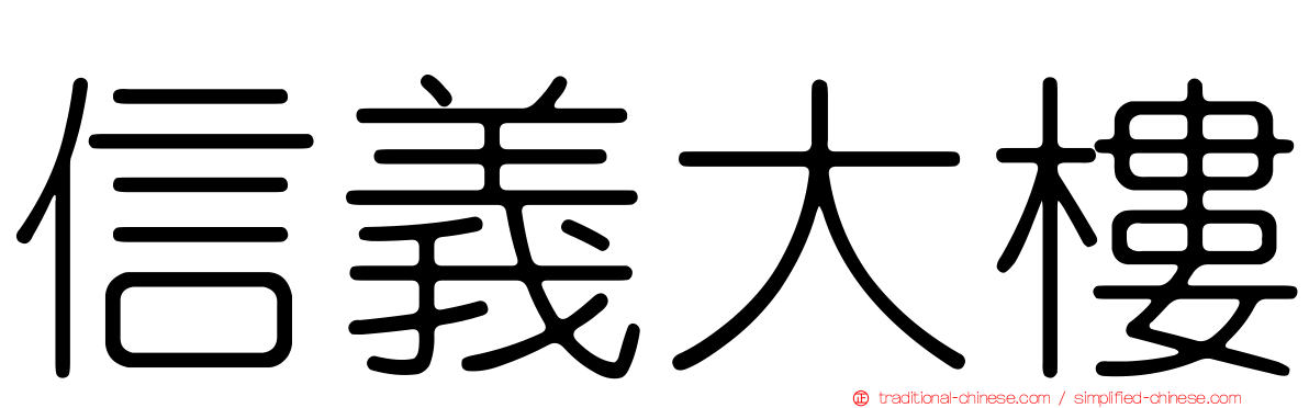 信義大樓