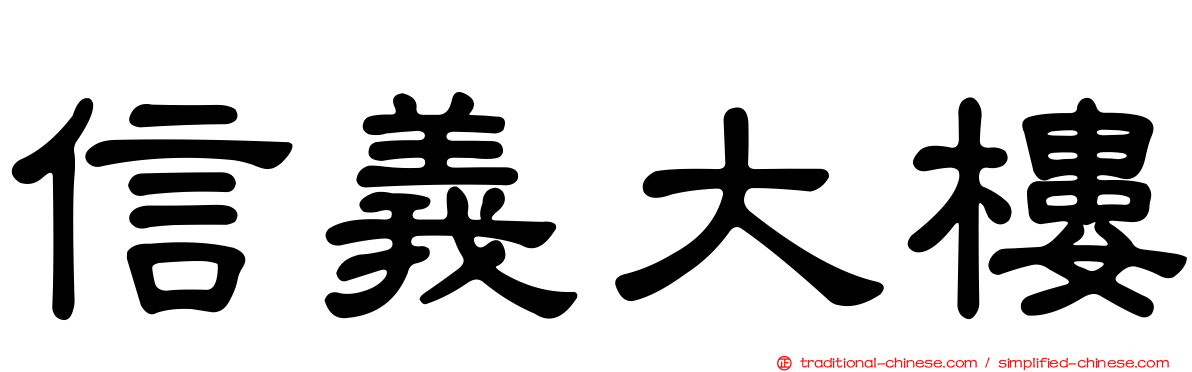 信義大樓