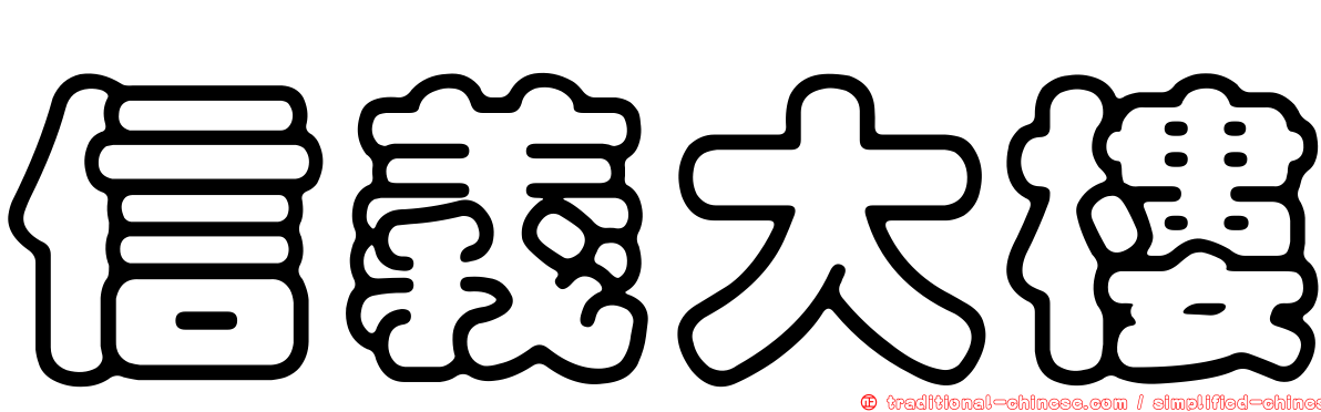 信義大樓