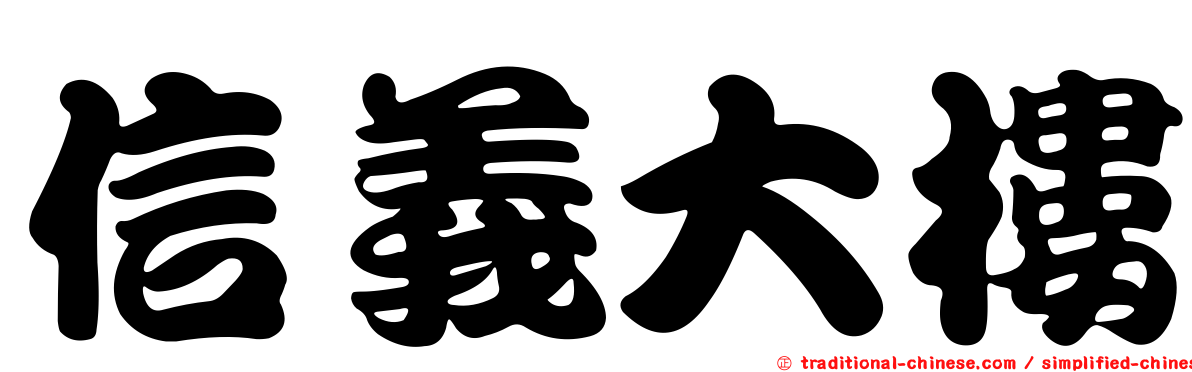 信義大樓