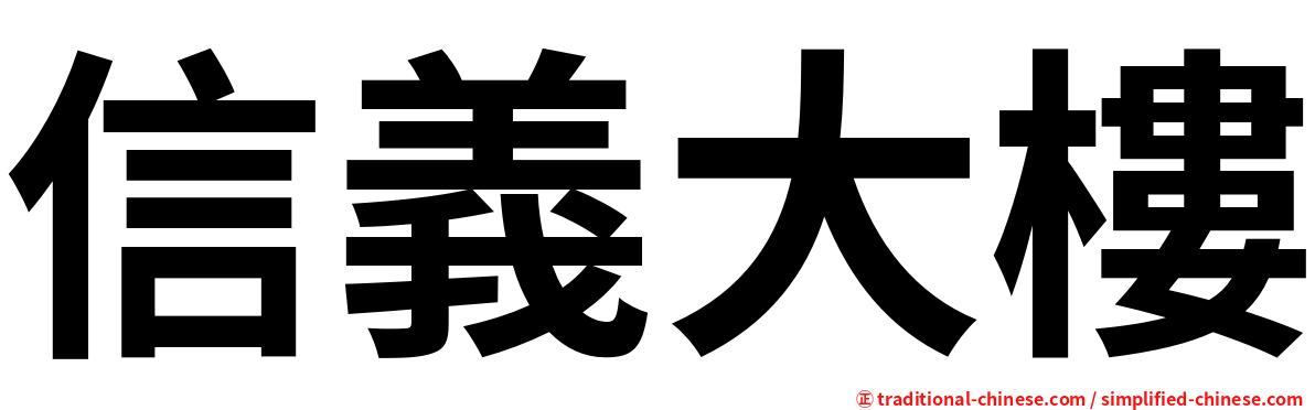 信義大樓