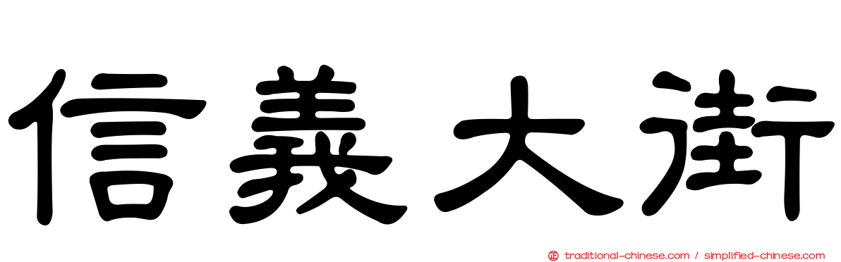 信義大街