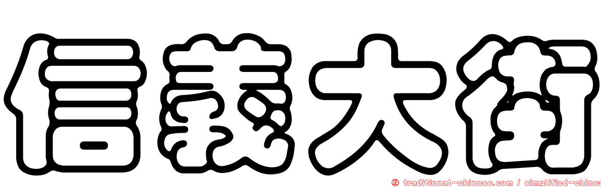信義大街