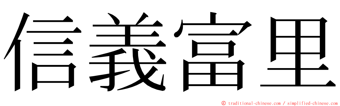 信義富里 ming font