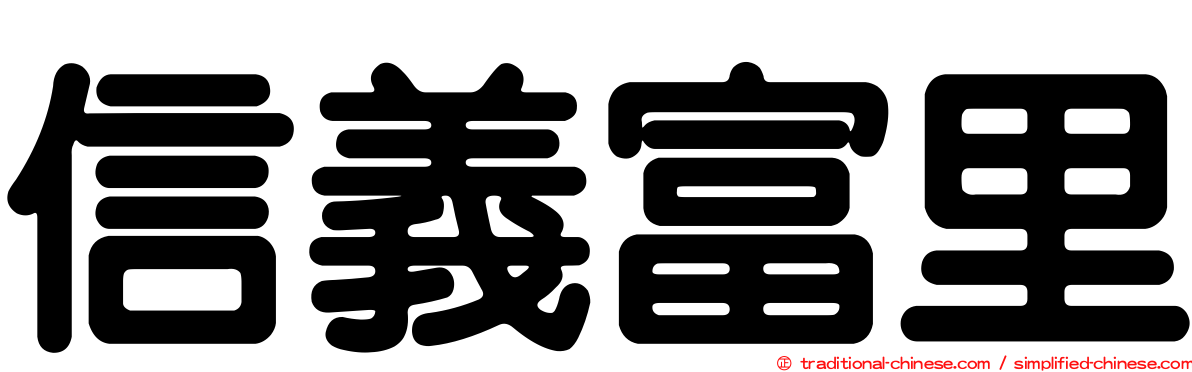 信義富里