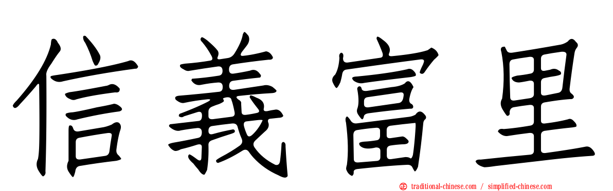 信義富里