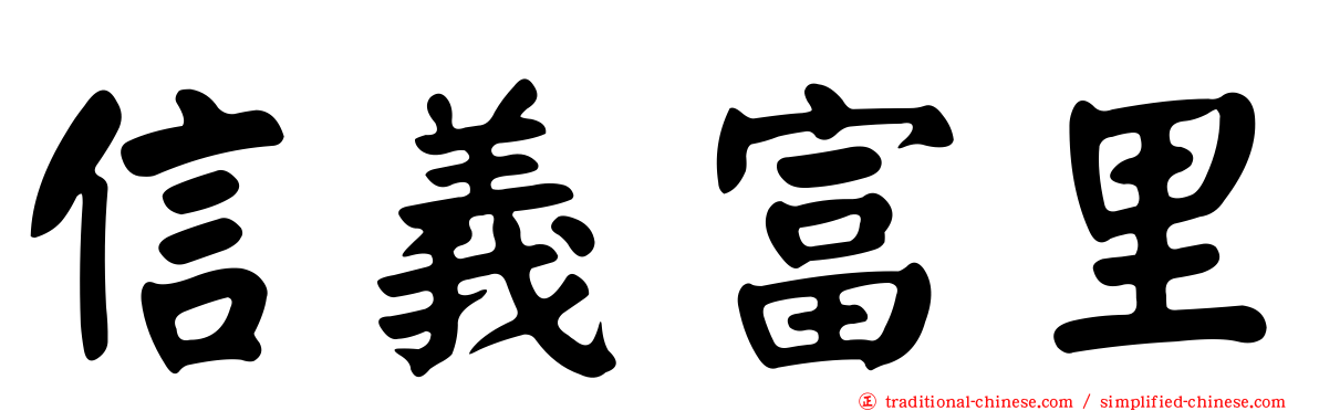 信義富里