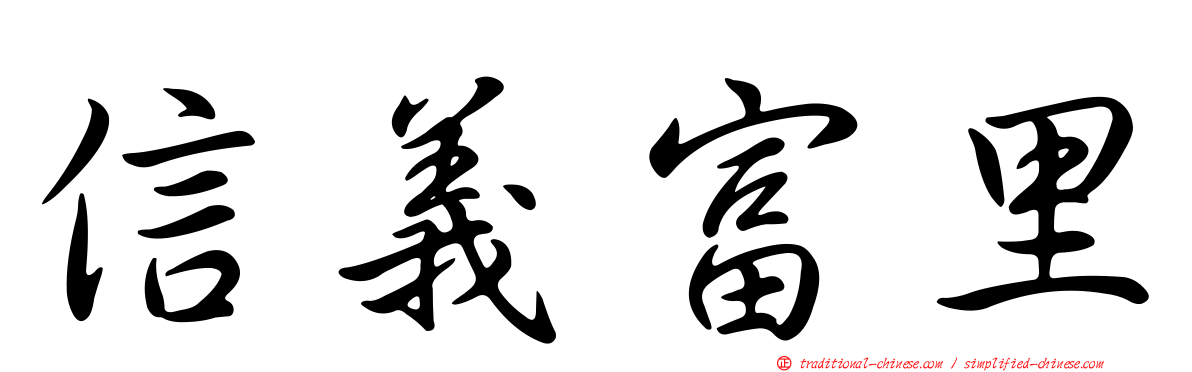 信義富里