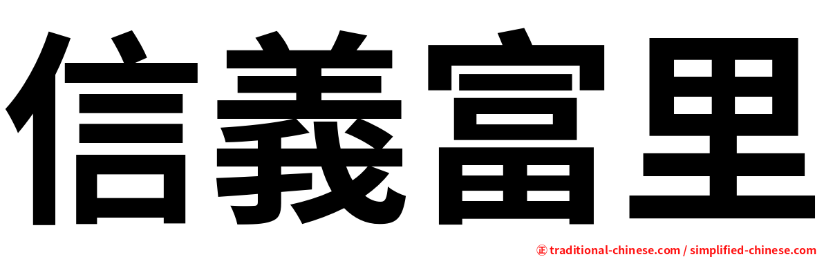 信義富里