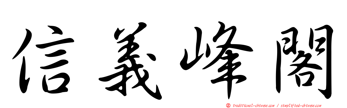信義峰閣