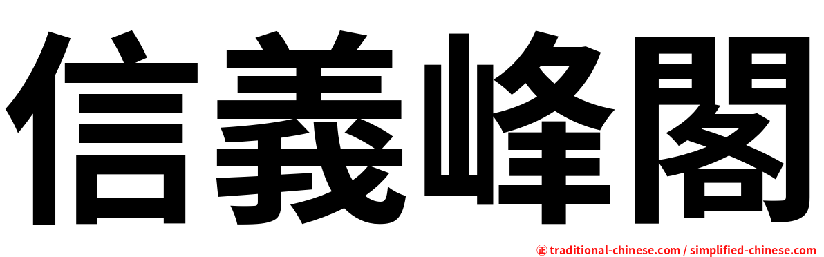 信義峰閣