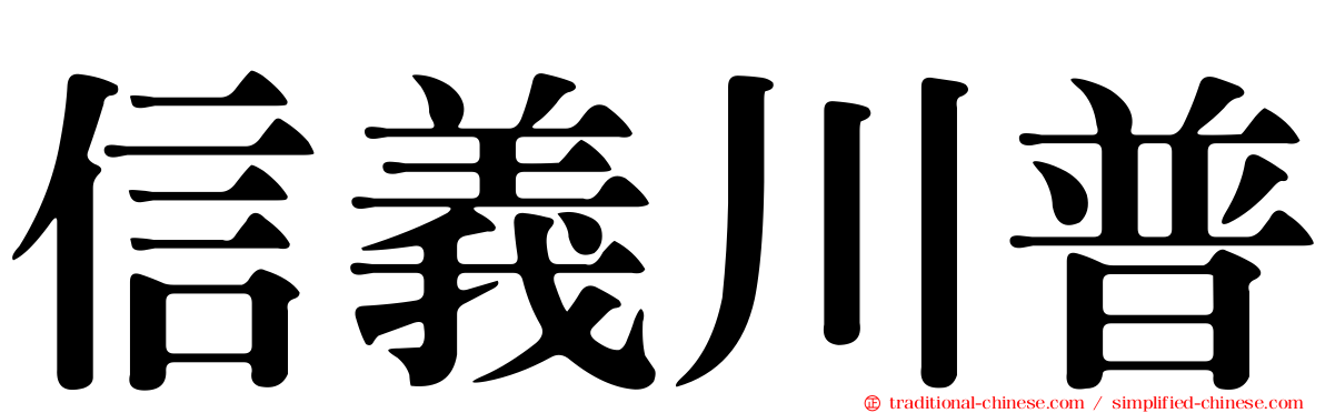 信義川普