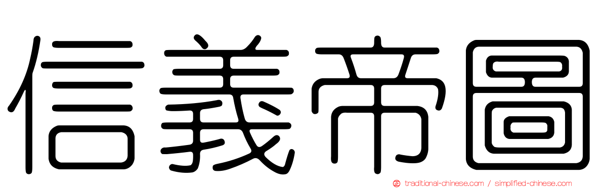 信義帝圖