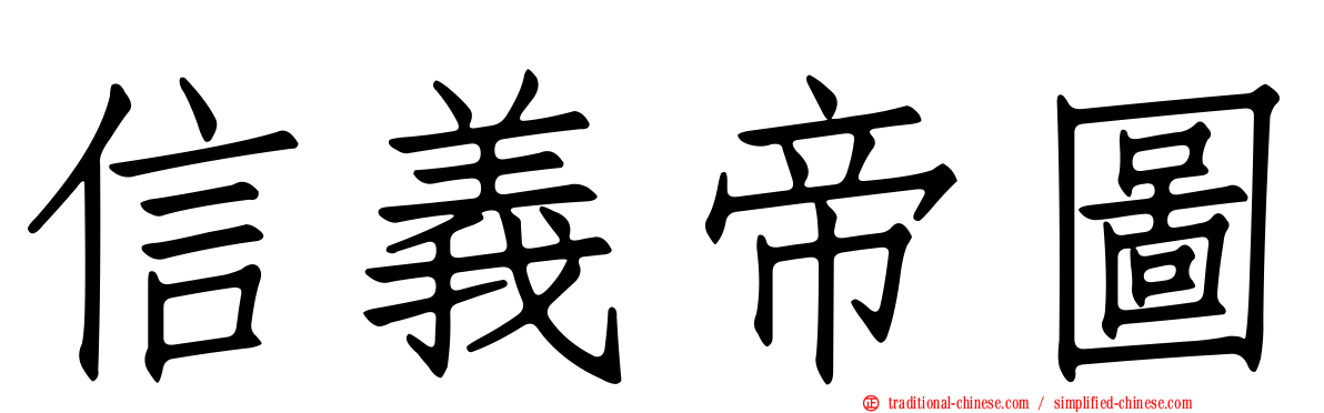 信義帝圖