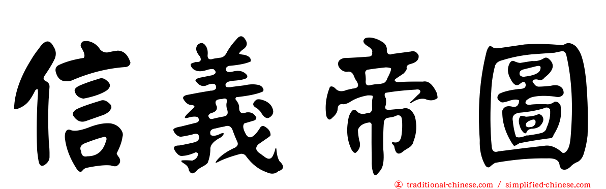 信義帝圖