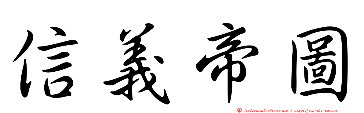 信義帝圖