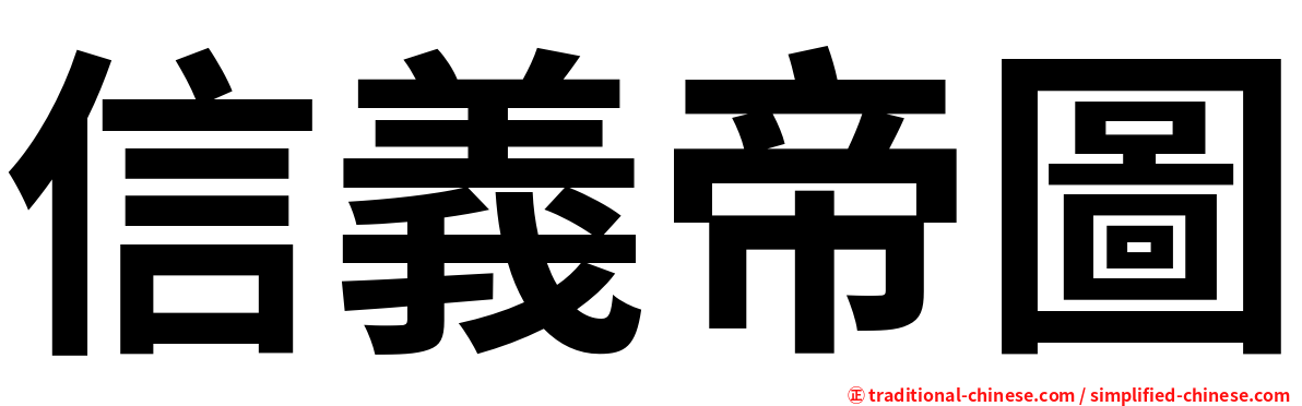 信義帝圖