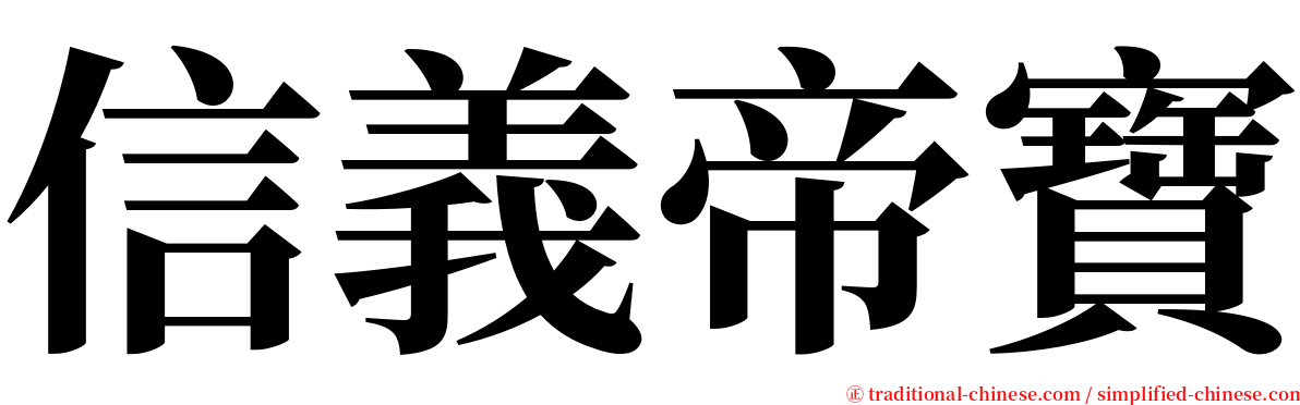 信義帝寶 serif font