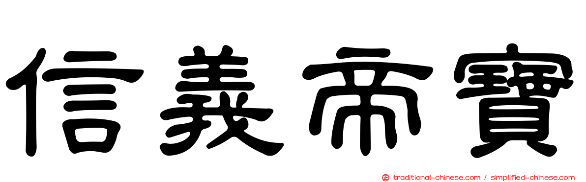 信義帝寶