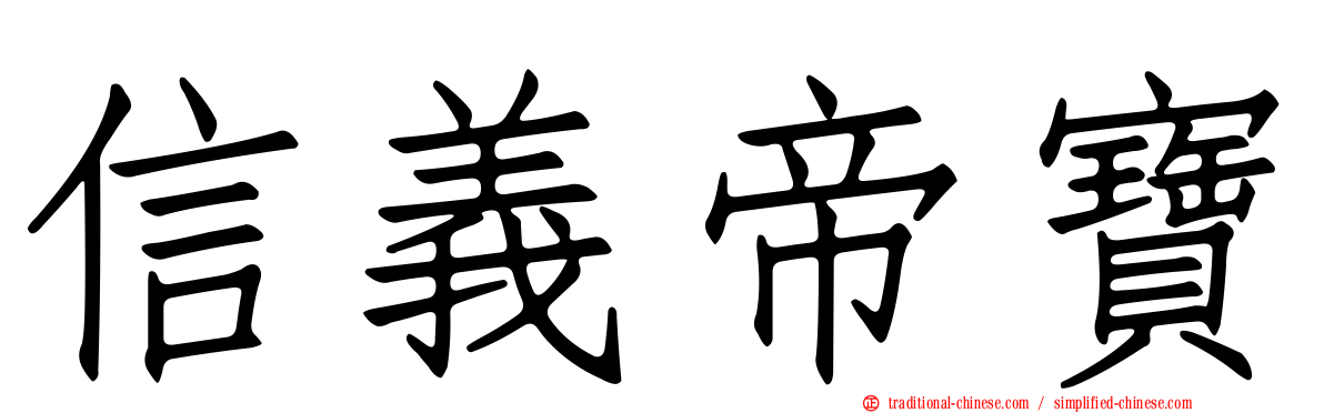 信義帝寶