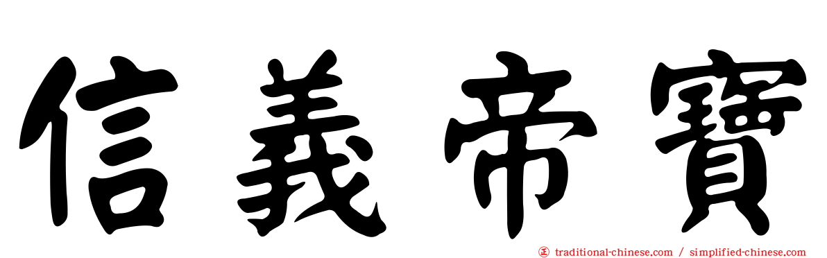 信義帝寶